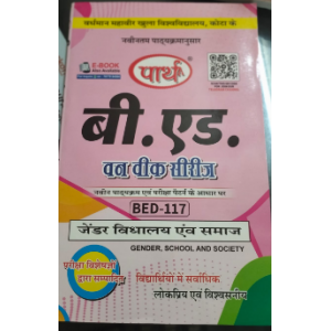VMOU-  BED-117 GENDER, SCHOOL AND SOCIETY जेंडर, विद्यालय एवं समाज(Hindi Medium)