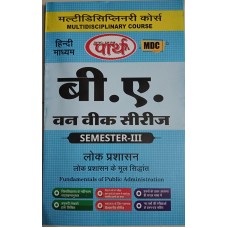BA  SEMESTER-3 MULTI DISCIPLINARY COURSE- PUBLIC ADMINISTRATION-  (Q & A) One week series (RU) HINDI MEDIUM
