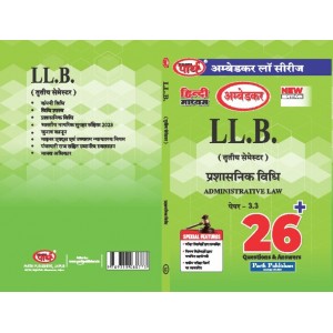 LLB SEMESTER-3  ADMINISTRATIVE LAW  (QUESTION-ANSWER SERIES) (ALU) PRASHASNIK VIDHI -HINDI MEDIUM