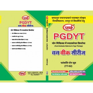 PGDYT- YT-02- Patanjali Yog Sutra (Hindi Medium)