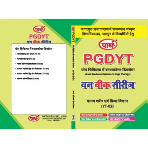 PGDYT- YT-03-Manav Sharir anv Kriya Vigyan (Hindi Medium)