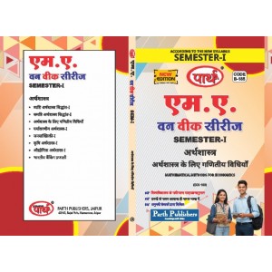 RU MA SEMESTER-1 ECONOMICS--MATHEMATICAL METHODS FOR ECONOMICS- ARTHSHASTRA KE LIYE GANITIYA VIDHIYA-HINDI MEDIUM