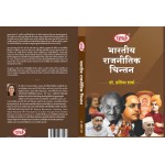 BA SEMESTER-2 RAJNITI VIGYAN - BHARATIYA RAJNITIK CHINTAN भारतीय राजनितिक चिंतन  TEXT BOOK (RU) HINDI MEDIUM
