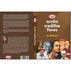 BA SEMESTER-2 RAJNITI VIGYAN - BHARATIYA RAJNITIK CHINTAN भारतीय राजनितिक चिंतन  TEXT BOOK (RU) HINDI MEDIUM
