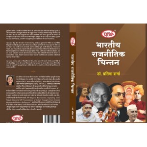 BA SEMESTER-2 RAJNITI VIGYAN - BHARATIYA RAJNITIK CHINTAN भारतीय राजनितिक चिंतन  TEXT BOOK (RU) HINDI MEDIUM