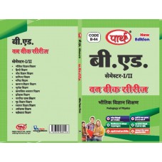 BED SEMESTER- 1/2- OPTIONAL SUBJECT- PHYSICS (BHOTIK VIGYAN KA SHIKSHAN SHASTRA)