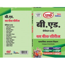 BED SEMESTER- 1/2- OPTIONAL SUBJECT- SOCIAL STUDY (SAMAJIK ADDHYAN KA SHIKSHAN SHASTRA)