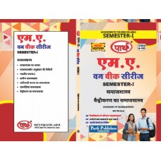 RU MA SEMESTER-1 SOCIOLOGY--SOCIOLOGY OF GLOBALIZATION- VESHVIKARAN KA SAMAJSHASTRA-HINDI MEDIUM