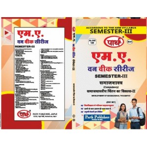 RU MA SEMESTER-3 SOCIOLOGY- Development of Sociological Thought-II - HINDI MEDIUM