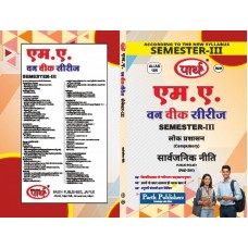 RU MA SEMESTER-3 PUBLIC ADMINISTRATION-PUBLIC POLICY HINDI MEDIUM
