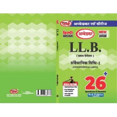 LLB 1ST SEMESTER-  CONSTITUTIONAL LAW– I ONE WEEK SERIES (AMBEDKAR UNIVERSITY) संवेधानिक विधी-1 H/MEDIUM