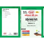 SPECIAL B.ED- SEMESTER-2 HINDI KA SHIKSHAN SHASTRA  (HINDI MEDIUM)