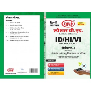 SPECIAL B.ED- SEMESTER-1 LOKOMOTOR AUR EKADHIK VIKALGTAO KA PARICHAY  (HINDI MEDIUM)
