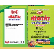 MGSU BSC  SEMESTER- 6 (Question-Answer) One Week Series ZOOLOGY- HINDI MEDIUM