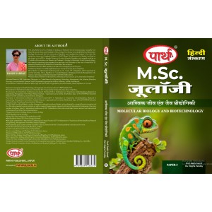 M.Sc. Zoology Paper-3 आण्विक जीव एवं जैव प्रौद्योगिकी (हिंदी संस्करण) RU- TEXT BOOK