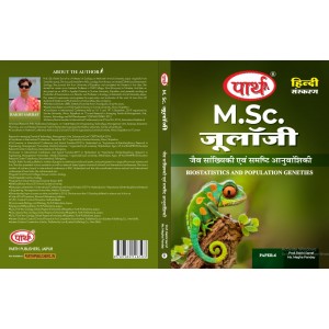 M.Sc. Zoology Paper-6 जैव सांख्यिकी एवं समष्टि अनुवांशिकी (हिंदी संस्करण) RU- TEXT BOOK
