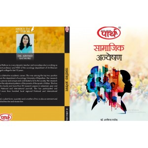 BA SEMESTER-I समाजशास्त्र - सामाजिक अन्वेषण TEXT BOOK (RU) HINDI MEDIUM