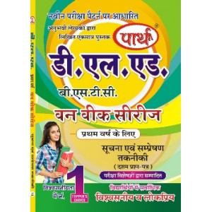 D.LED(BSTC) 1ST YEAR- SUCHNA ANV SAMPRESHAN TAKNIKI -सूचना एवं सम्प्रेषण तकनीकी (Q & A) One week series (HINDI MEDIUM)