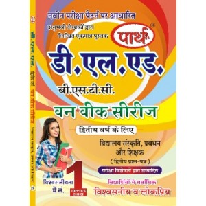 D.LED(BSTC) 2ND YEAR- VIDYALAYA SANSKRITI, PRABANDHAN OR SHIKSHAK -विद्यालय संस्कृति,प्रबंधन, और शिक्षक  (Q & A) One week series (HINDI MEDIUM)