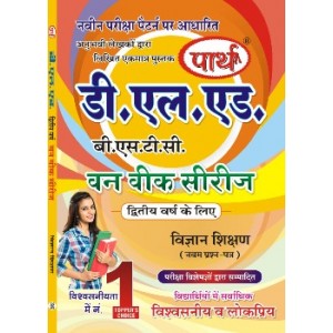 D.LED(BSTC) 2ND YEAR-  VIGYAN SHIKSHAN -विज्ञानं शिक्षण  (Q & A) One week series (HINDI MEDIUM)