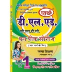 D.LED(BSTC) 1ST YEAR-  KALA SHIKSHAN- कला शिक्षण (Q & A) One week series (HINDI MEDIUM)