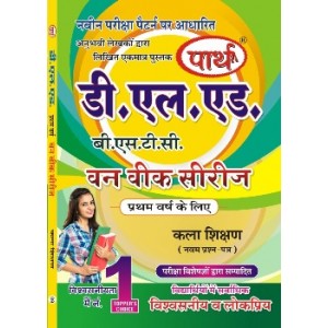 D.LED(BSTC) 1ST YEAR-  KALA SHIKSHAN- कला शिक्षण (Q & A) One week series (HINDI MEDIUM)
